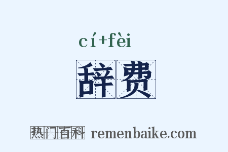 辞费是什么意思的图片